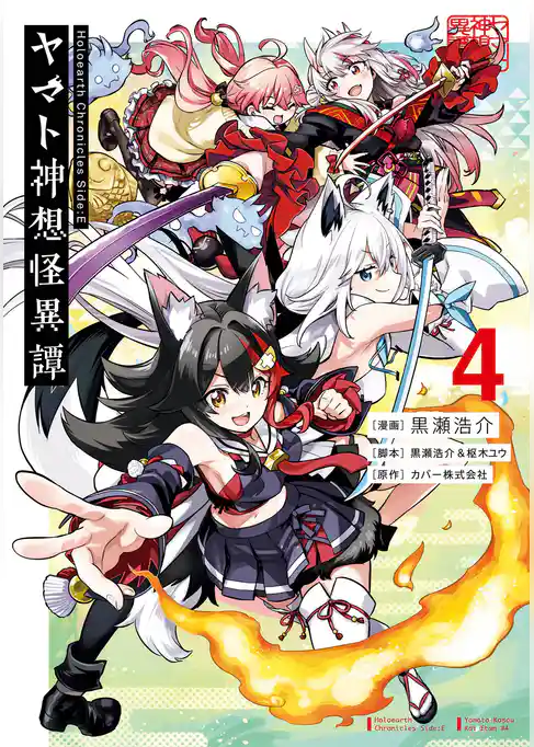 Holoearth Chronicles Side:E ヤマト神想怪異譚