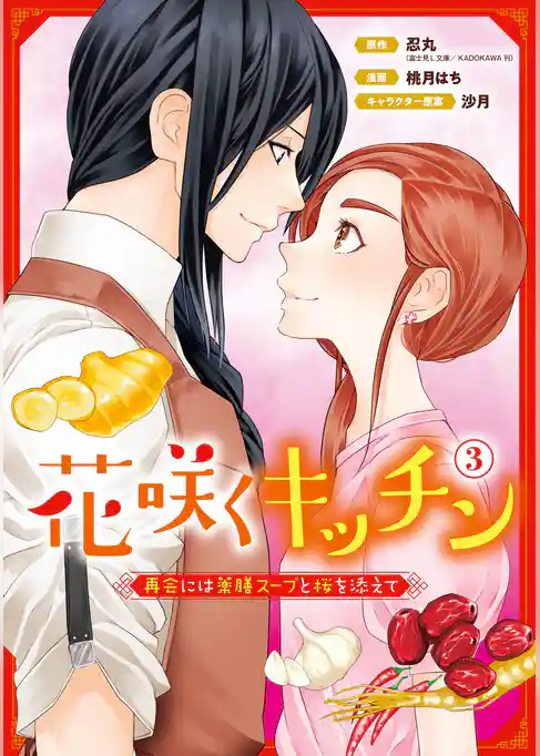 花咲くキッチン-再会には薬膳スープと桜を添えて-