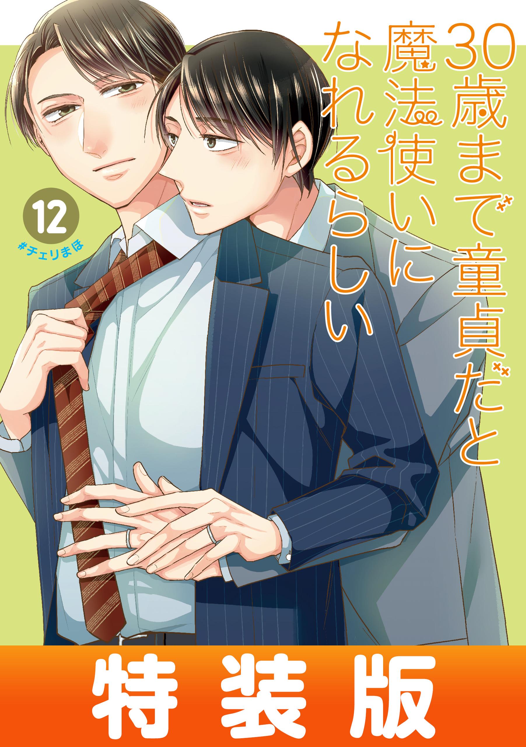 30歳まで童貞だと魔法使いになれるらしい(マンガ) - 電子書籍