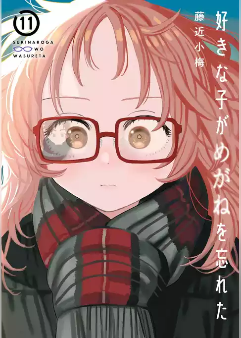 好きな子がめがねを忘れた