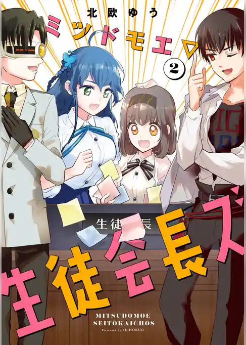 ミツドモエ▽生徒会長ズ