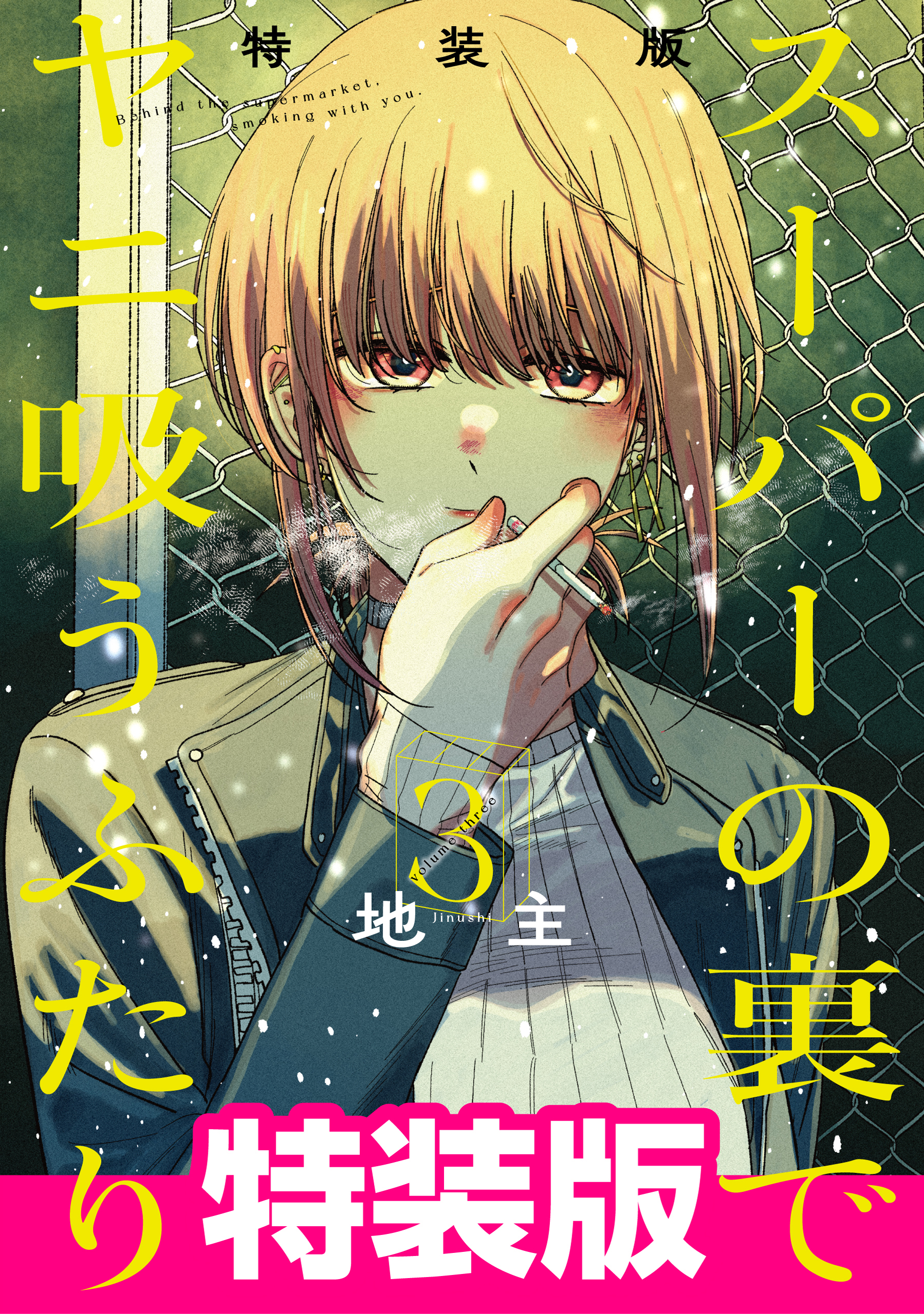 スーパーの裏でヤニ吸うふたり(マンガ) - 電子書籍 | U-NEXT 初回600円