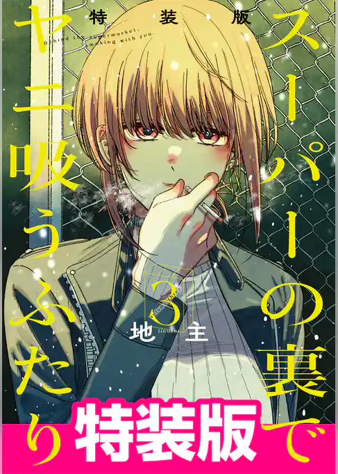 スーパーの裏でヤニ吸うふたり