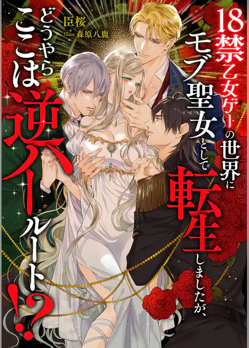 18禁乙女ゲーの世界にモブ聖女として転生しましたが、どうやらここは逆ハールート！？