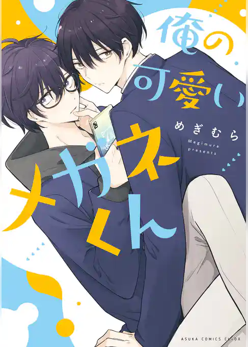 俺の可愛いメガネくん