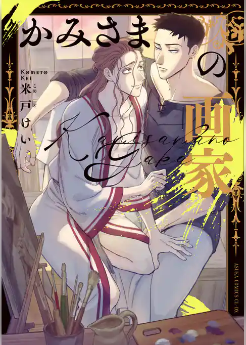 かみさまの画家