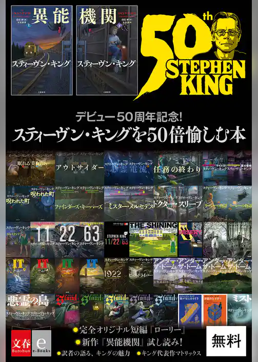 デビュー50周年記念！　スティーヴン・キングを50倍愉しむ本