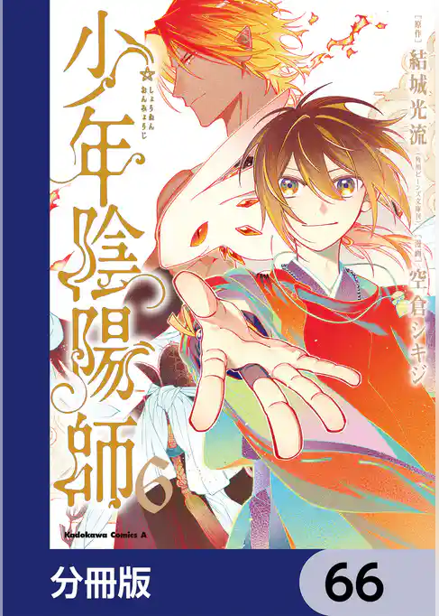 少年陰陽師【分冊版】