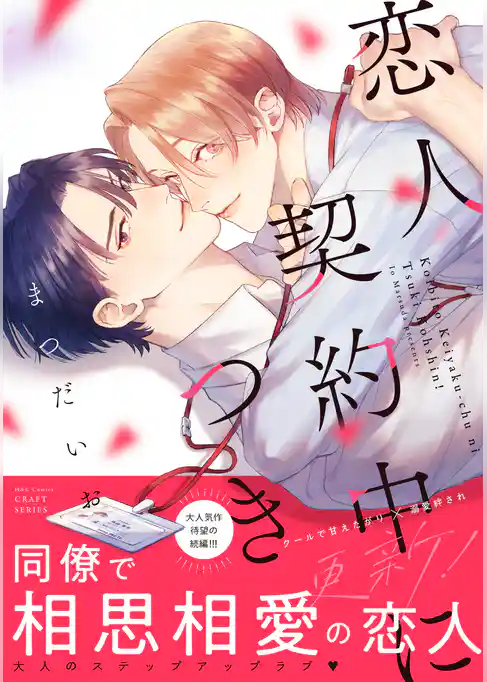 恋人契約中につき
