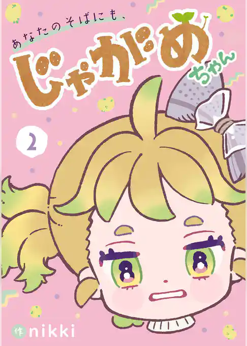 あなたのそばにも、じゃがめちゃん