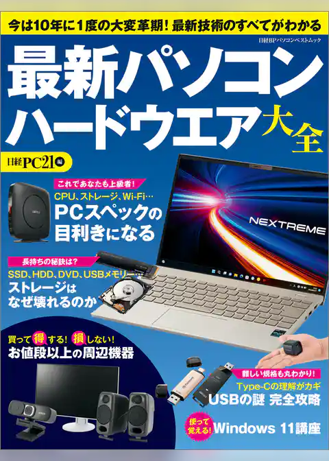 最新パソコン ハードウエア大全