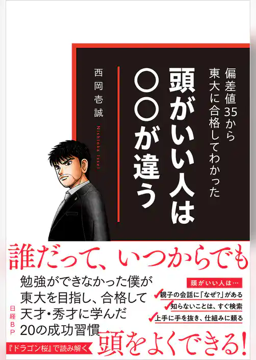 偏差値35から東大に合格してわかった　頭がいい人は○○が違う