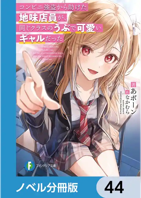 コンビニ強盗から助けた地味店員が、同じクラスのうぶで可愛いギャルだった【ノベル分冊版】