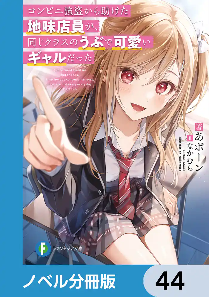 コンビニ強盗から助けた地味店員が、同じクラスのうぶで可愛いギャルだった【ノベル分冊版】 44