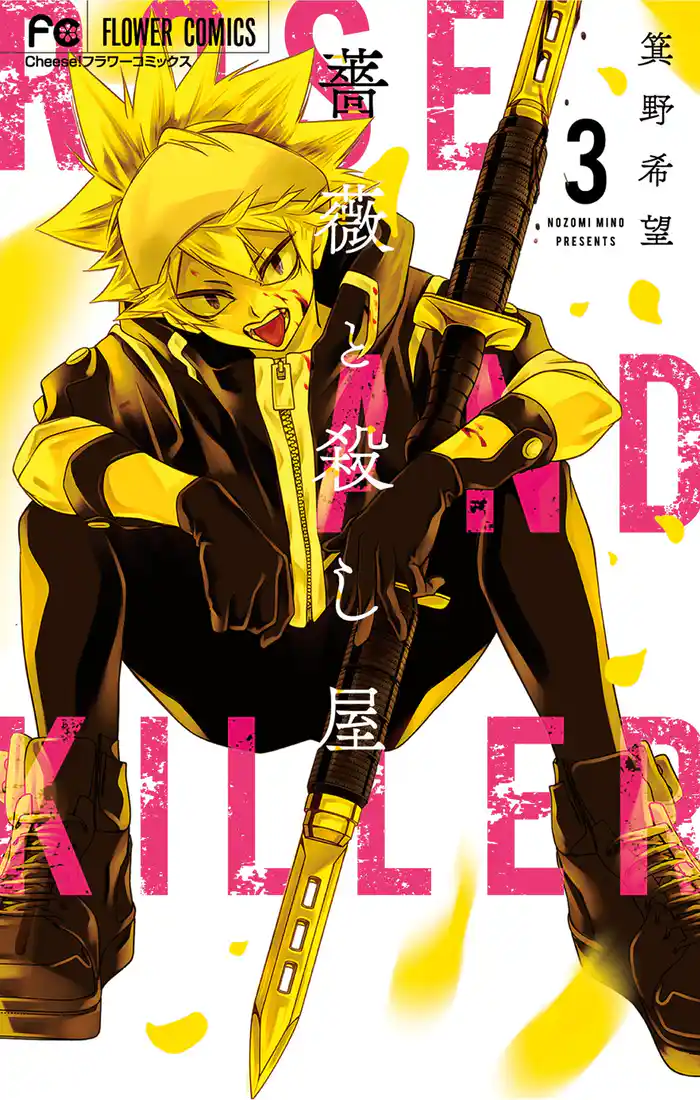 薔薇と殺し屋(3)