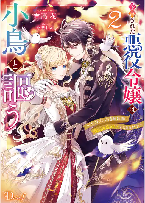 予言された悪役令嬢は小鳥と謳う ～未来を知る専属執事に「君を救う」と言われました～