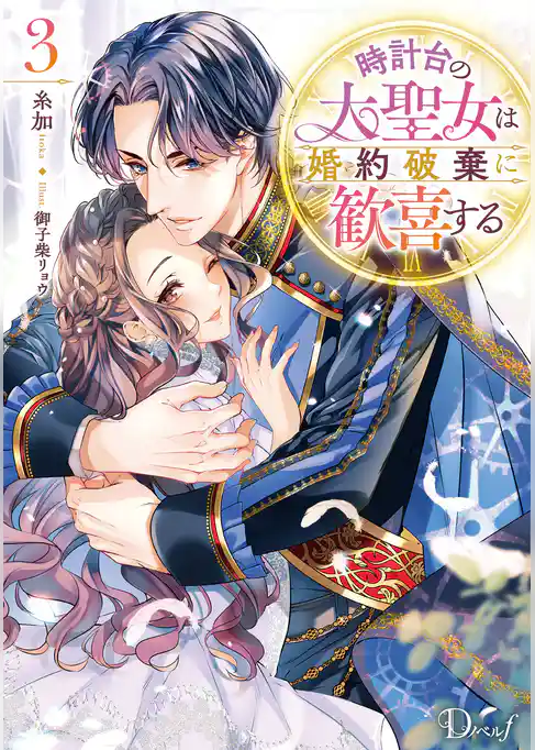 時計台の大聖女は婚約破棄に歓喜する