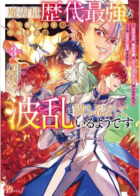 魔力量歴代最強な転生聖女さまの学園生活は波乱に満ち溢れているようです ～王子さまに悪役令嬢とヒロインぽい子たちがいるけれど、ここは乙女ゲー世界ですか？～