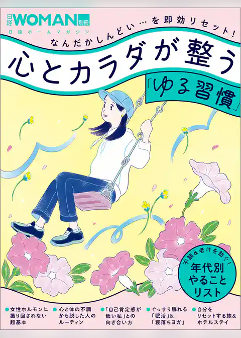 心とカラダが整う「ゆる習慣」