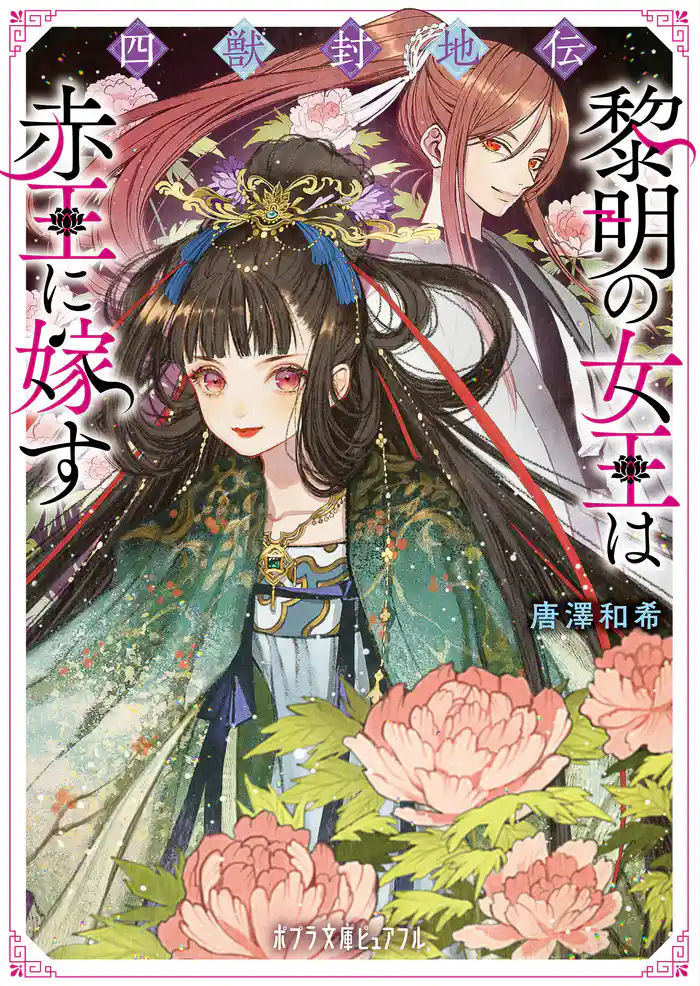 四獣封地伝 黎明の女王は赤王に嫁す