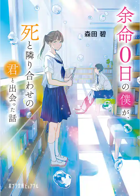 【著者メッセージ付き】余命０日の僕が、死と隣り合わせの君と出会った話
