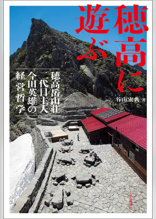 穂高に遊ぶ 穂高岳山荘二代目主人 今田英雄の経営哲学