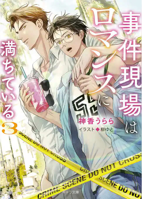 事件現場はロマンスに満ちている