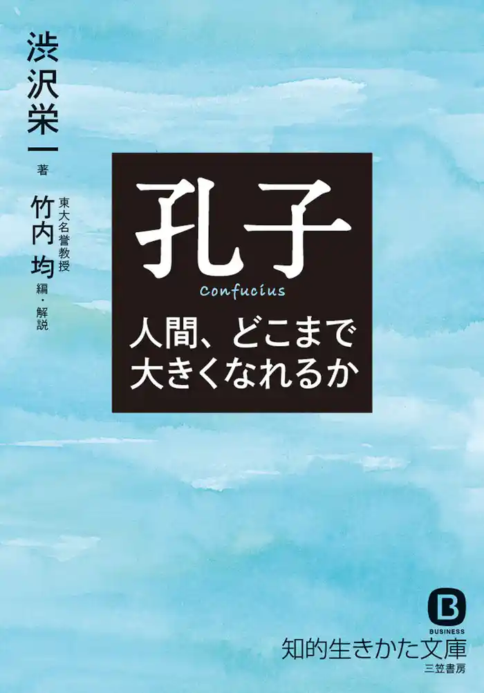 孔子 人間、どこまで大きくなれるか