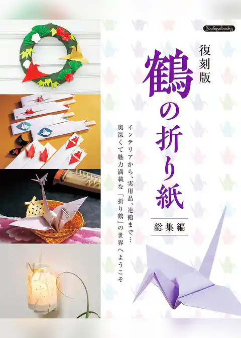 復刻版 鶴の折り紙総集編