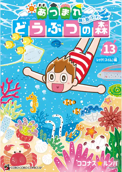 あつまれ どうぶつの森 ～無人島Ｄｉａｒｙ～