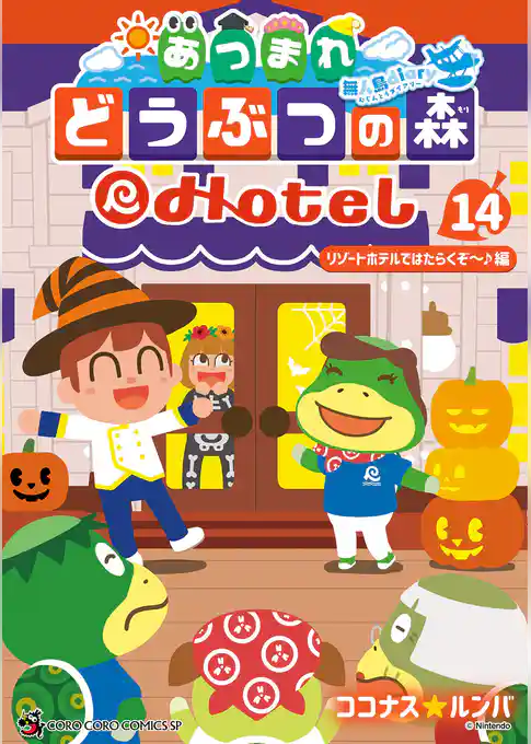 あつまれ どうぶつの森 ~無人島Diary~