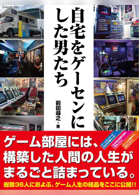自宅をゲーセンにした男たち