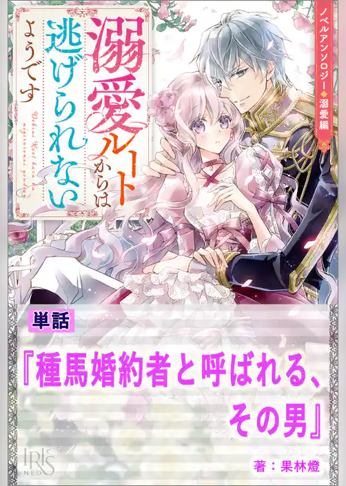 種馬婚約者と呼ばれる、その男【単話】　ノベルアンソロジー◆溺愛編