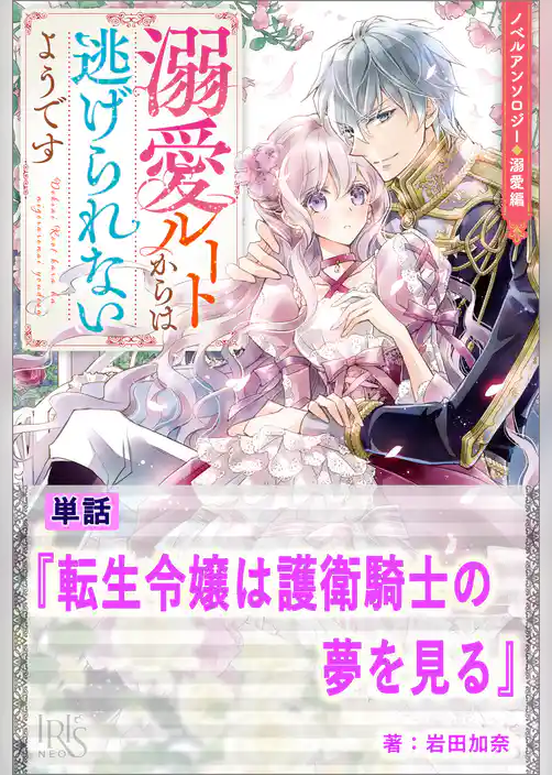転生令嬢は護衛騎士の夢を見る【単話】　ノベルアンソロジー◆溺愛編