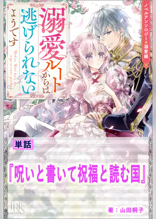 呪いと書いて祝福と読む国【単話】　ノベルアンソロジー◆溺愛編