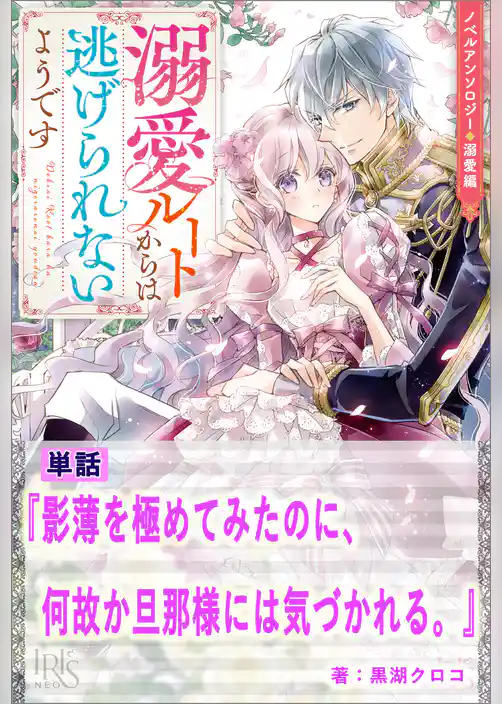 影薄を極めてみたのに、何故か旦那様には気づかれる。【単話】　ノベルアンソロジー◆溺愛編