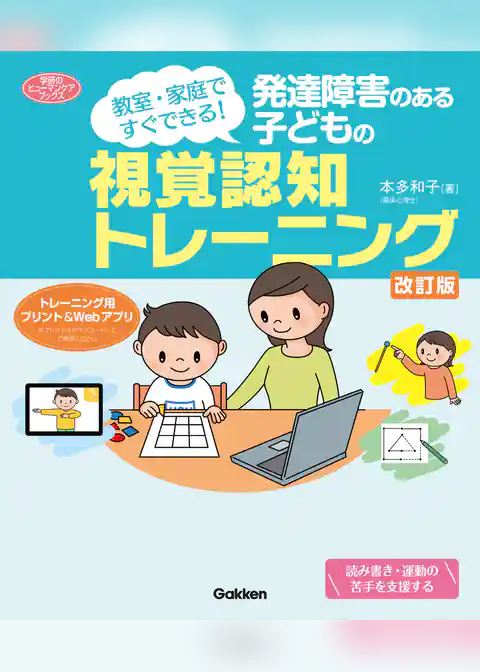 発達障害のある子どもの視覚認知トレーニング 改訂版 教室・家庭ですぐできる！