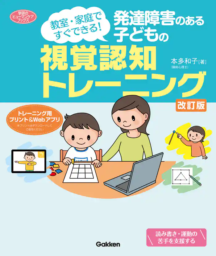 発達障害のある子どもの視覚認知トレーニング 改訂版 教室・家庭ですぐできる！