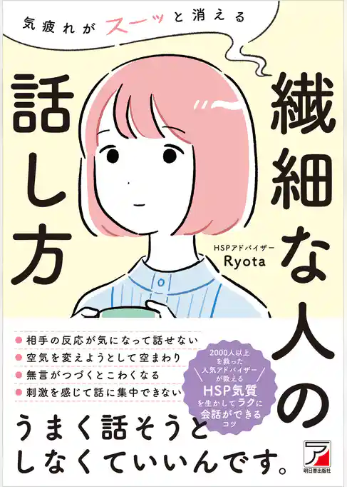 気疲れがスーッと消える 繊細な人の話し方