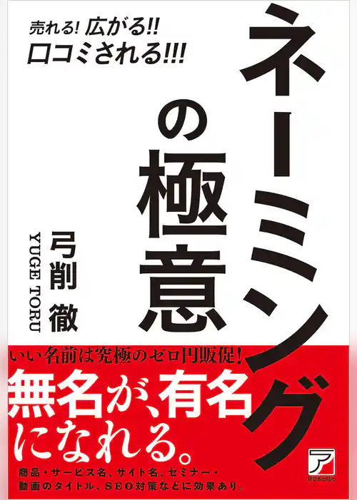 売れる！広がる！！口コミされる！！！ ネーミングの極意