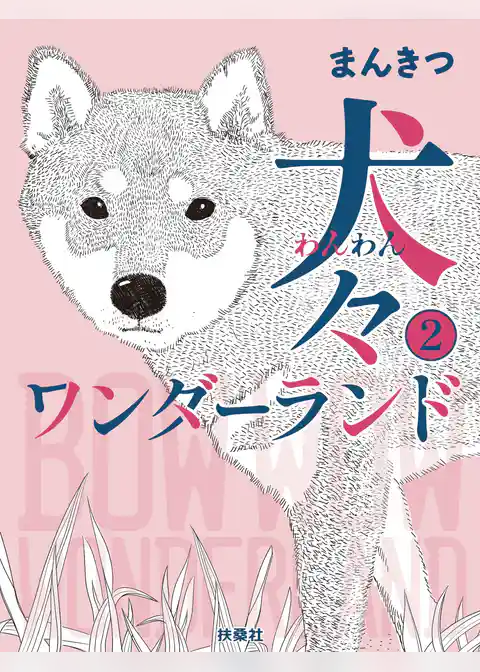 犬々ワンダーランド