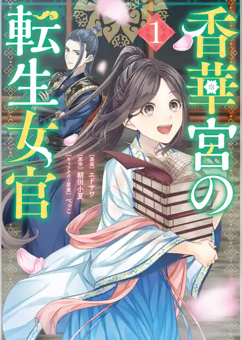 香華宮の転生女官