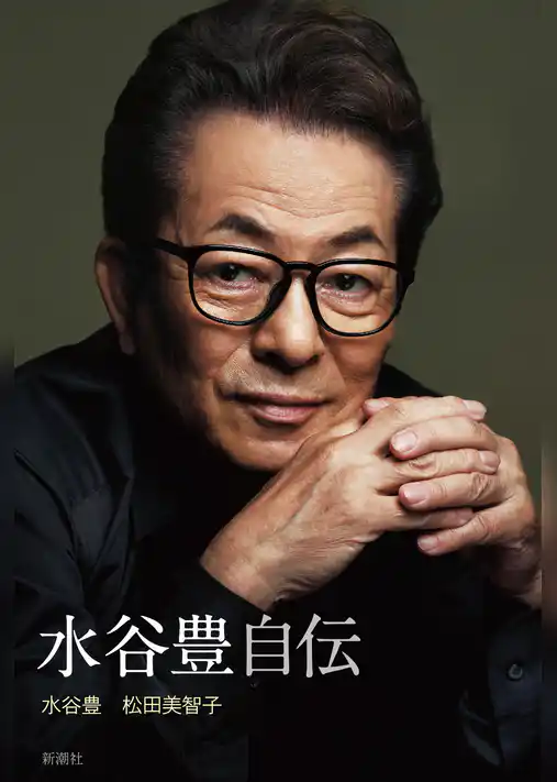 水谷豊 自伝