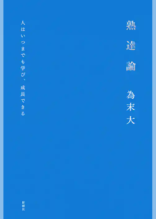 熟達論―人はいつまでも学び、成長できる―