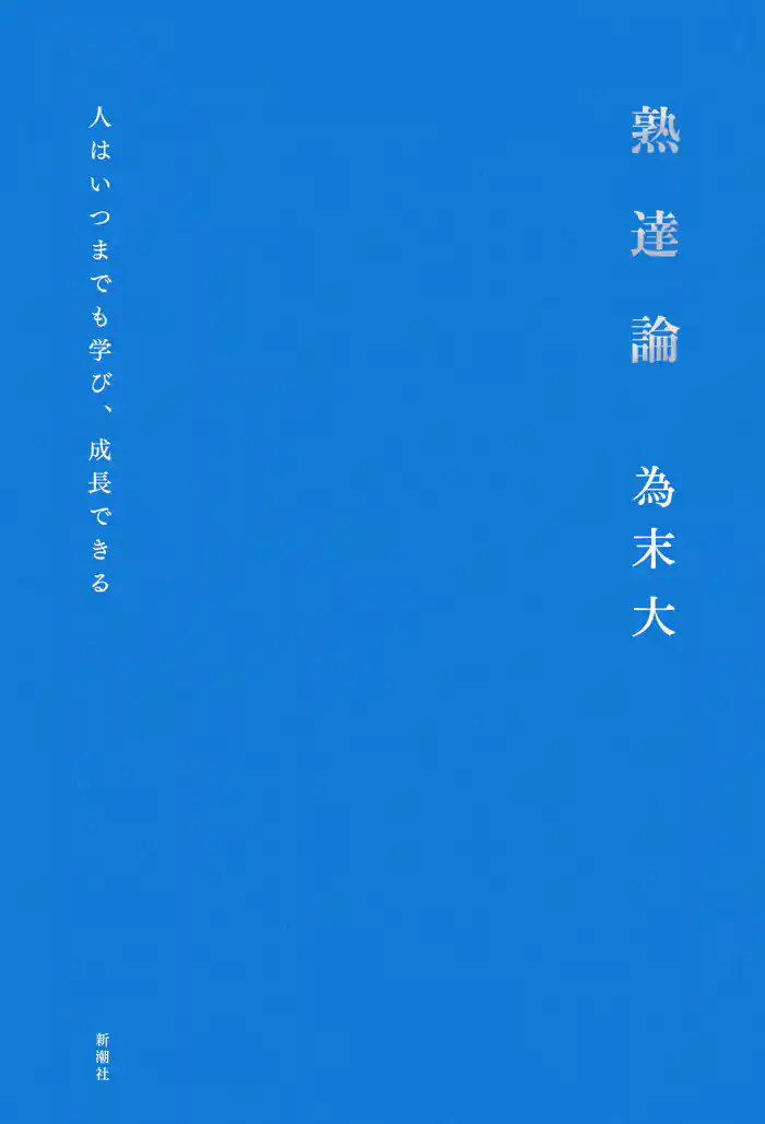 熟達論―人はいつまでも学び、成長できる―