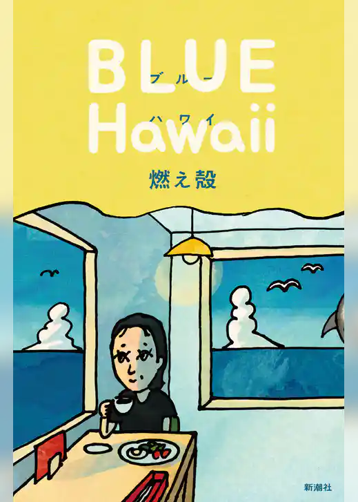 ブルー ハワイ