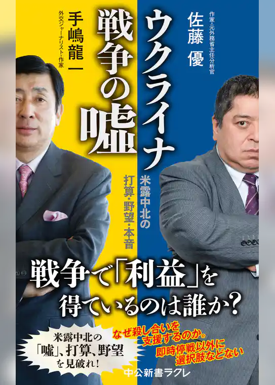 ウクライナ戦争の嘘　米露中北の打算・野望・本音