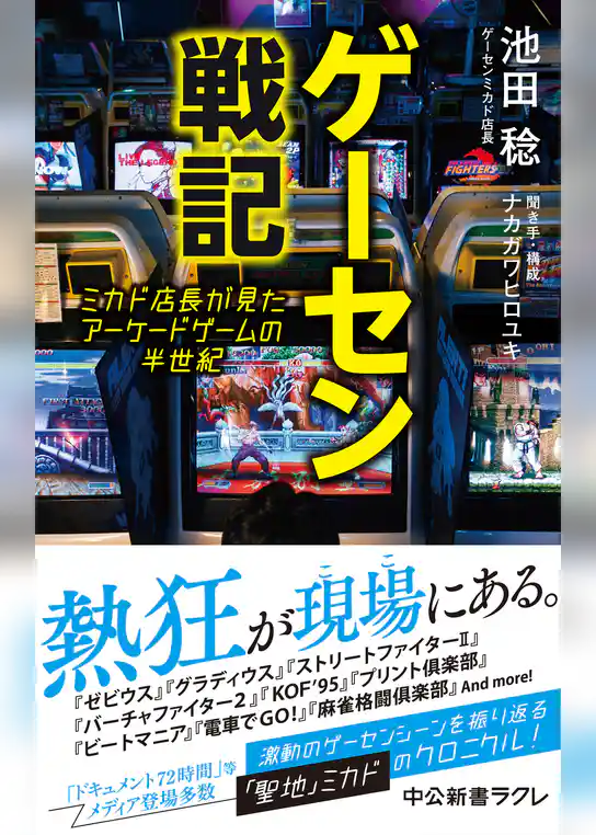 ゲーセン戦記　ミカド店長が見たアーケードゲームの半世紀