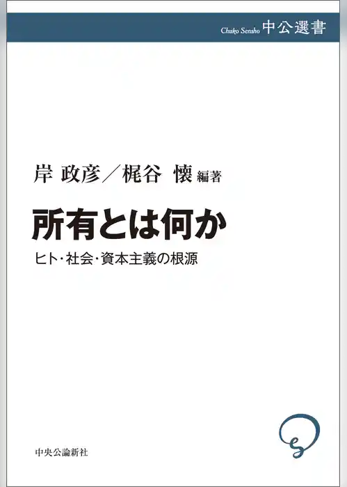 所有とは何か　ヒト・社会・資本主義の根源