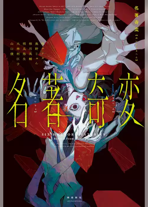 名著奇変